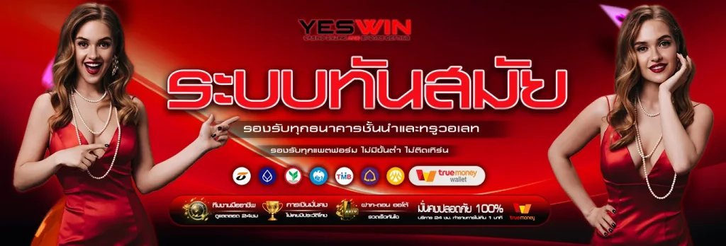 yeswin ลิขสิทธิ์แท้จากมาเก๊า